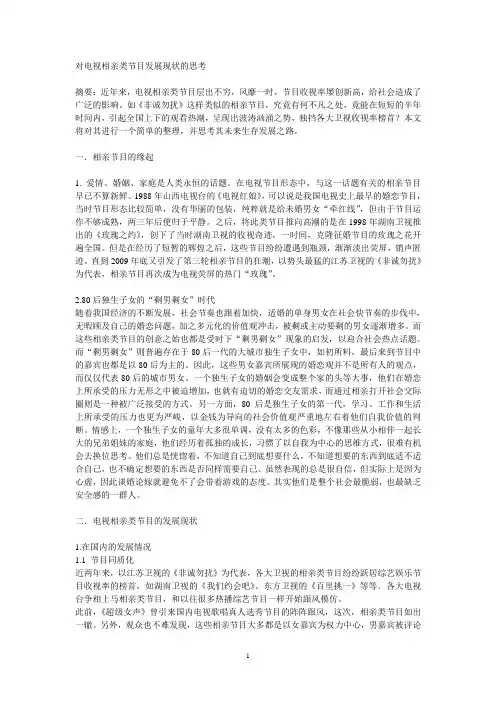 对电视相亲类节目发展现状的思考(论文)