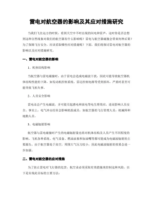 雷电对航空器的影响及其应对措施研究