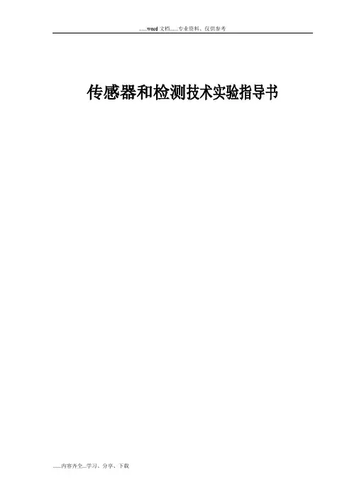 传感器和检测技术实验指导书