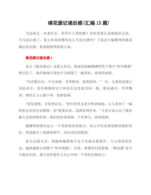 桃花源记读后感(汇编15篇)