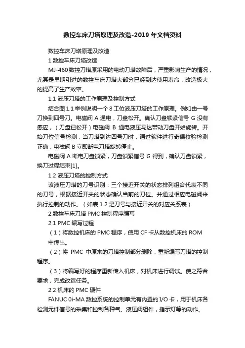数控车床刀塔原理及改造-2019年文档资料