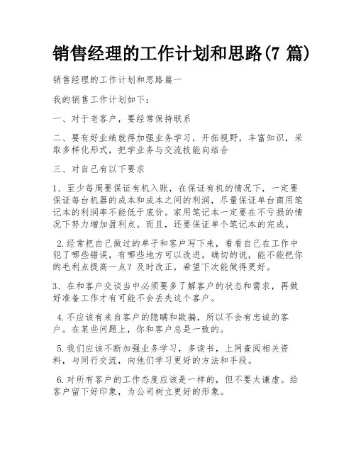 销售经理的工作计划和思路(7篇)