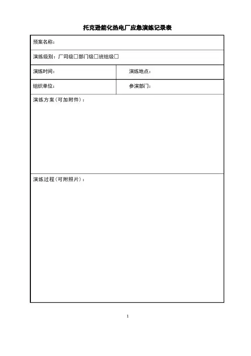 应急预案演练表格