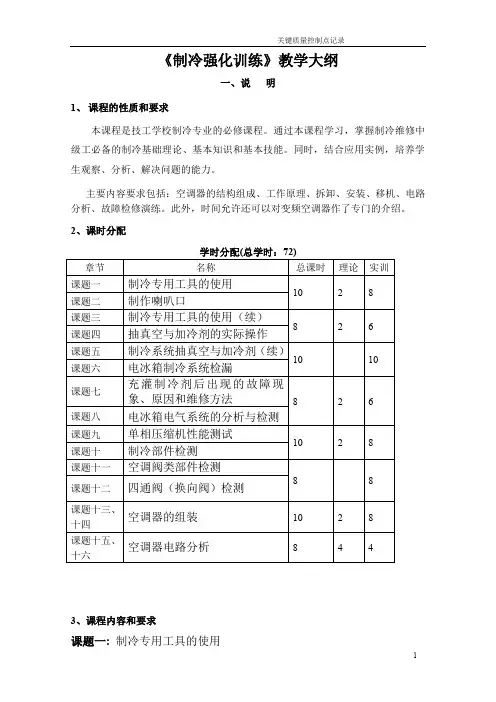 《制冷》强化教学大纲