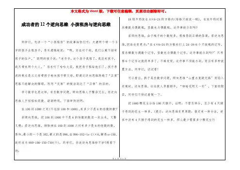 成功者的12个逆向思维 小孩租房与逆向思维