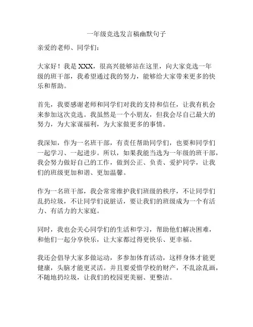 一年级竞选发言稿幽默句子