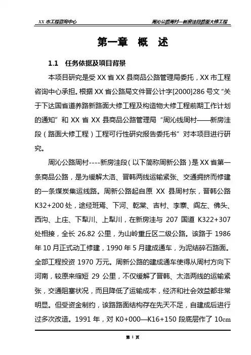路面大修工程项目可行研究报告