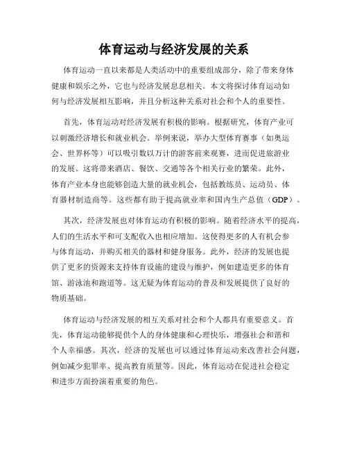 体育运动与经济发展的关系
