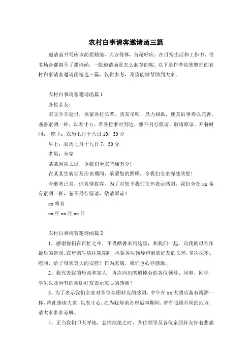 农村白事请客邀请函三篇