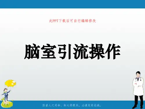 脑室引流操作PPT课件