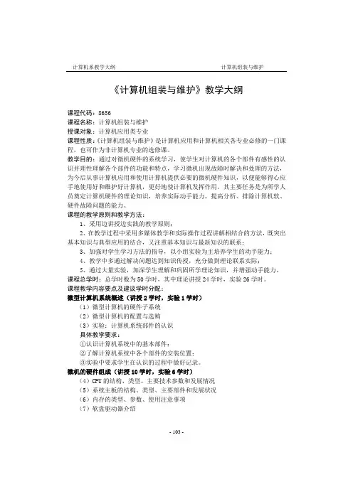 计算机组装与维护教学大纲
