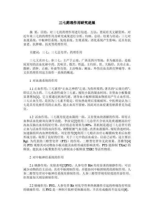 三七药理作用研究进展