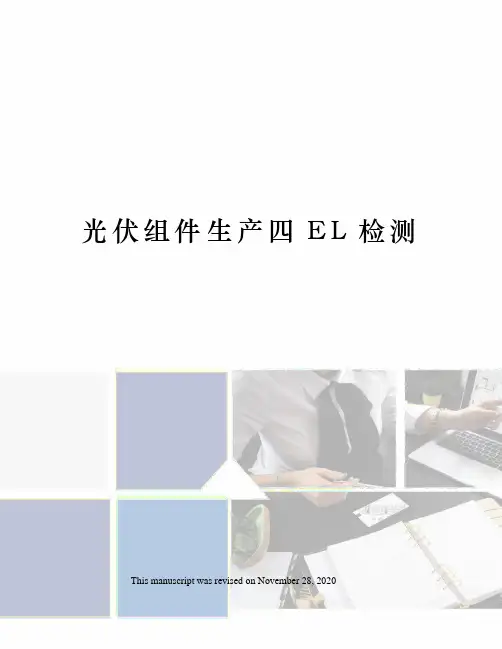 光伏组件生产四EL检测