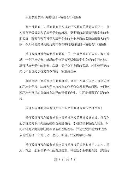 美育教育教案美丽校园环境创设行动指南