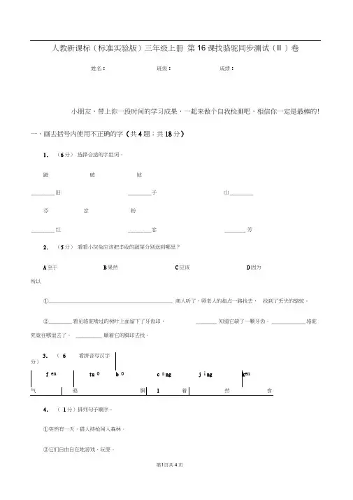 人教新课标(标准实验版)三年级上册第16课找骆驼同步测试(II)卷
