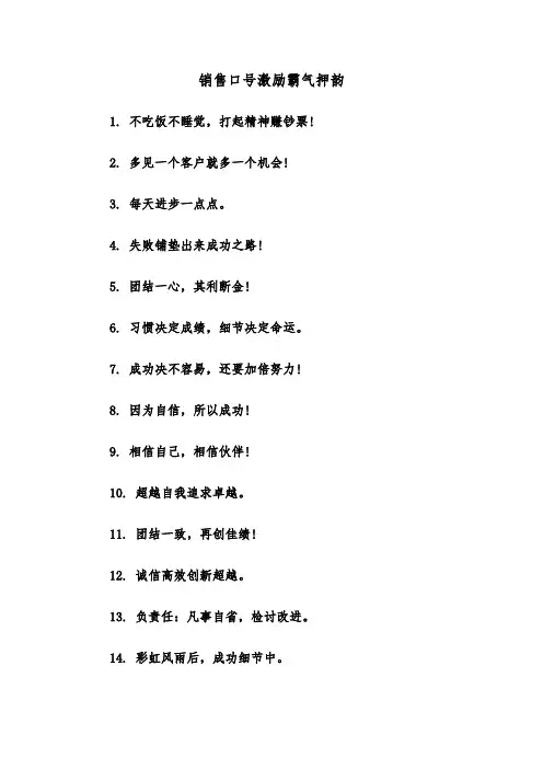 销售口号激励霸气押韵（二篇）