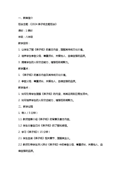 2024弟子规主题班会教案内容