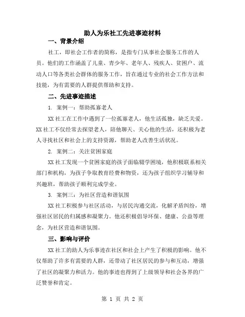 助人为乐社工先进事迹材料
