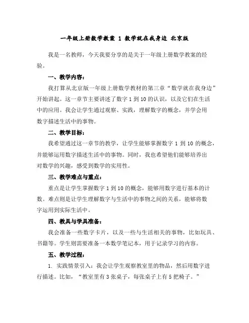 一年级上册数学教案1数学就在我身边北京版