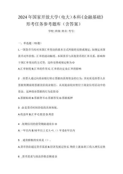 2024年国家开放大学(电大)本科《金融基础》形考任务参考题库(含答案)