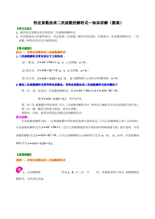 初三中考数学专项练习 待定系数法求二次函数的解析式—知识讲解(提高)