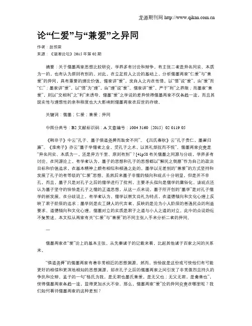 论“仁爱”与“兼爱”之异同