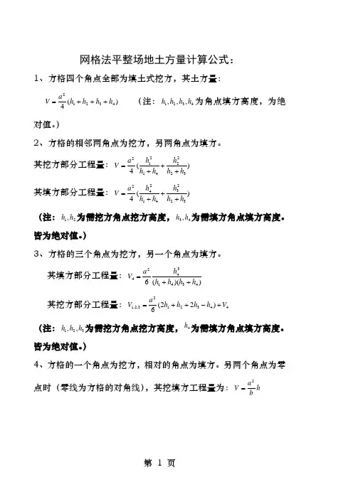 网格法土方量计算公式