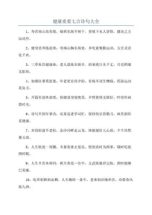 健康重要七言诗句大全