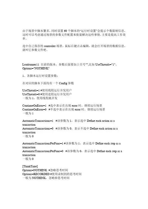 LoadRunner教程场景参数设计