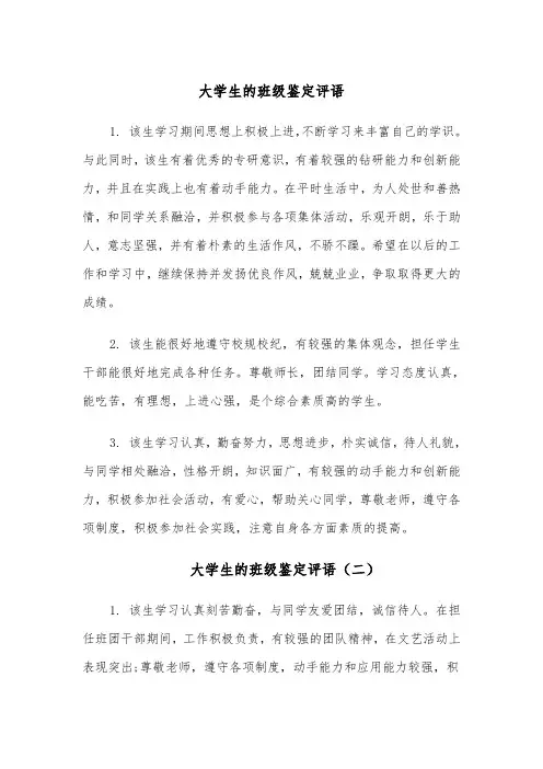 大学生的班级鉴定评语（四篇）