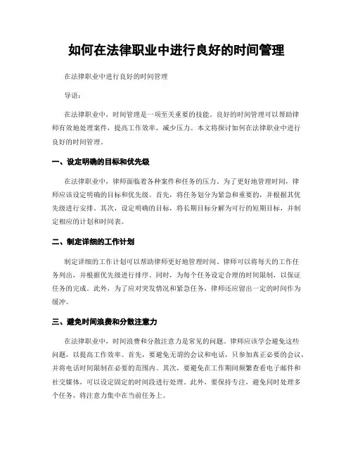 如何在法律职业中进行良好的时间管理