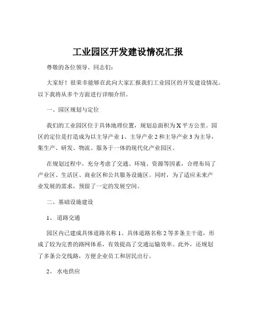 工业园区开发建设情况汇报