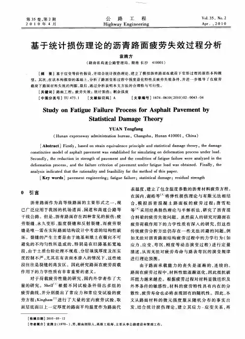 基于统计损伤理论的沥青路面疲劳失效过程分析