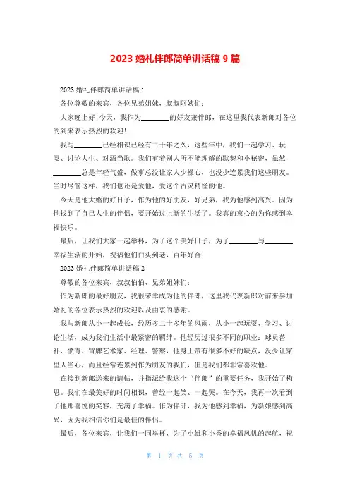 2023婚礼伴郎简单讲话稿9篇