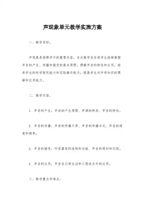 声现象单元教学实施方案