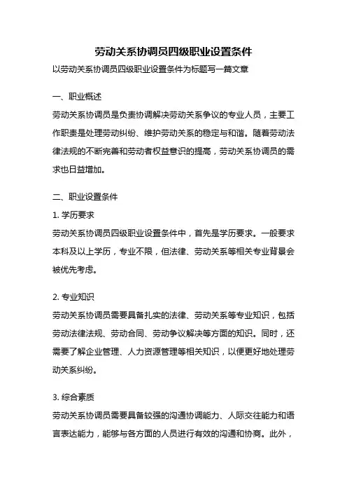 劳动关系协调员四级职业设置条件