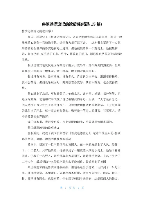 鲁滨逊漂流记的读后感(精选15篇)