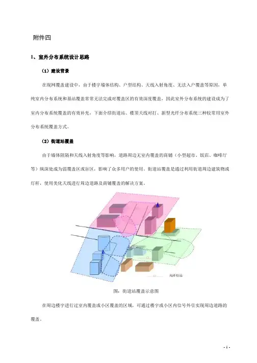 室外分布系统的设计思路-室内外协同建设设计思路