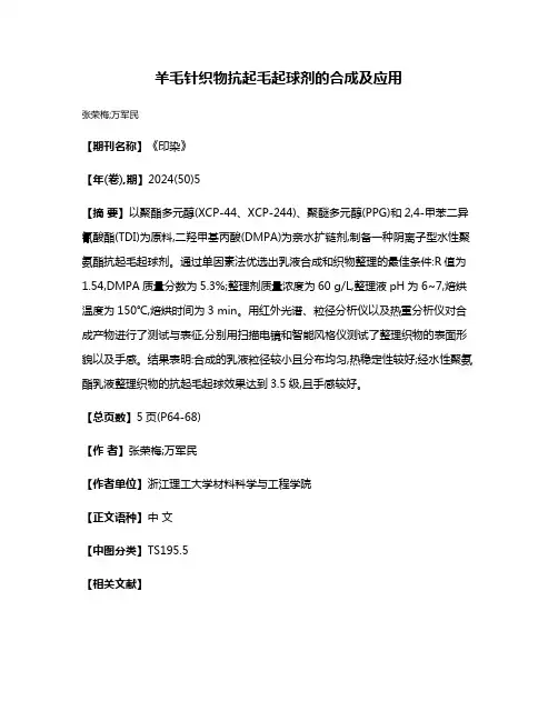 羊毛针织物抗起毛起球剂的合成及应用