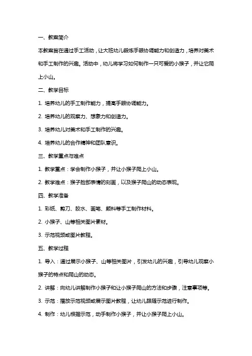 幼儿园：大班手工教案：小猴子爬山