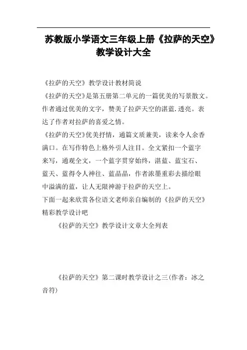 苏教版小学语文三年级上册《拉萨的天空》教学设计大全