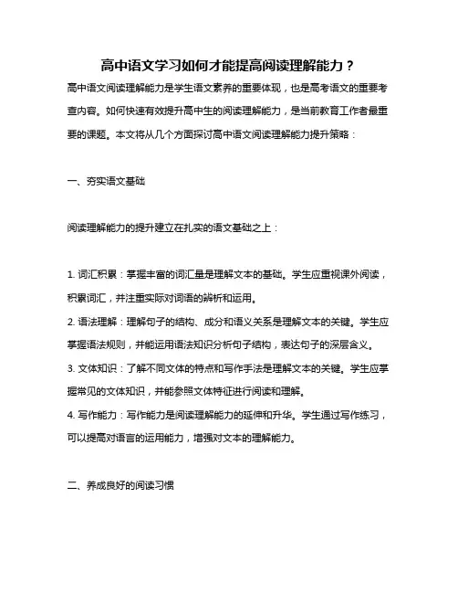 高中语文学习如何才能提高阅读理解能力？