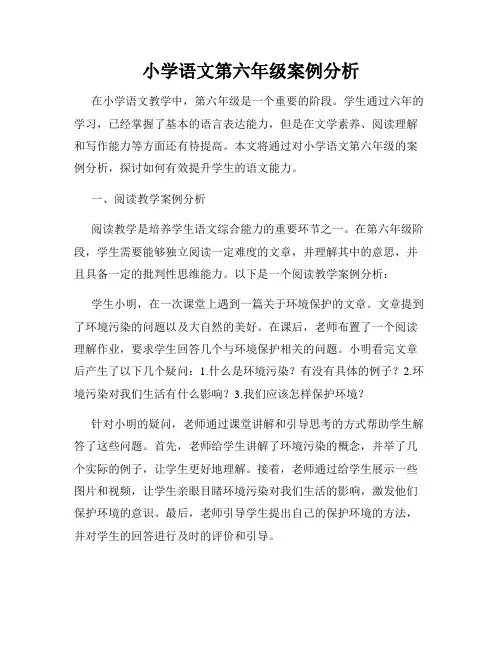 小学语文第六年级案例分析