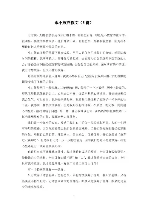 永不放弃作文(5篇)