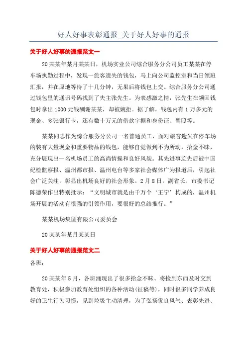 好人好事表彰通报_关于好人好事的通报