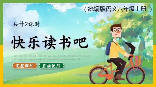 六年级语文上册课件快乐读书吧(共46张PPT)
