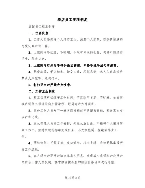 酒店员工管理制度(6篇)