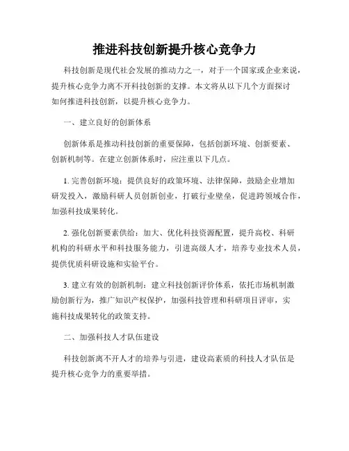 推进科技创新提升核心竞争力