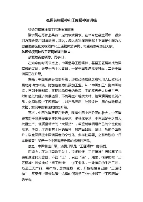 弘扬劳模精神和工匠精神演讲稿（精选24篇）