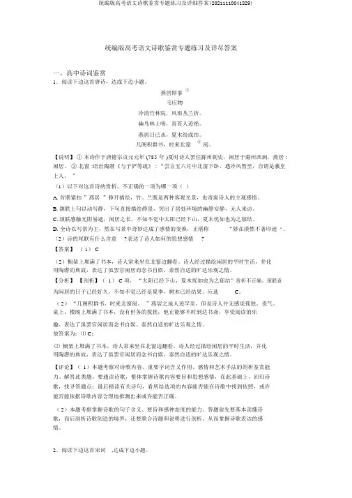 统编版高考语文诗歌鉴赏专题练习及详细答案(20211110041829)